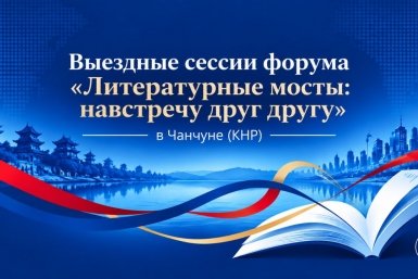 Выездные сессии форума &quotЛитературные мосты: навстречу друг другу&quot ИА PrimaMedia